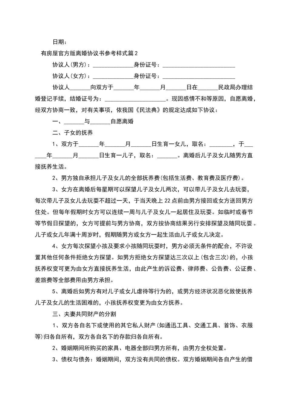 有房屋官方版离婚协议书参考样式_第2页