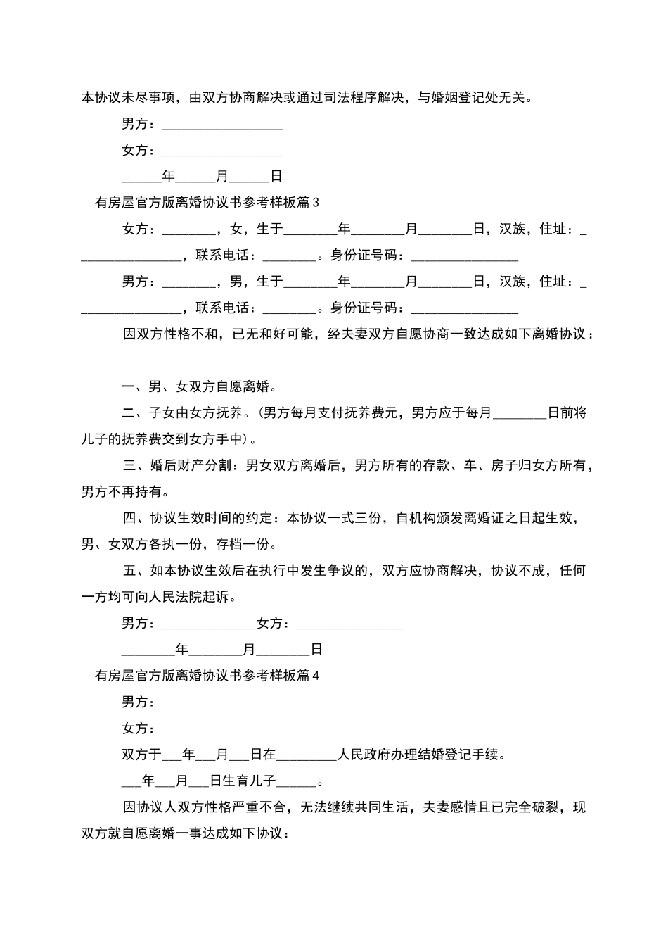 有房屋官方版离婚协议书参考样板_第3页
