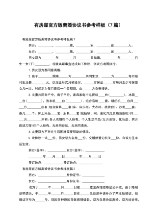 有房屋官方版离婚协议书参考样板