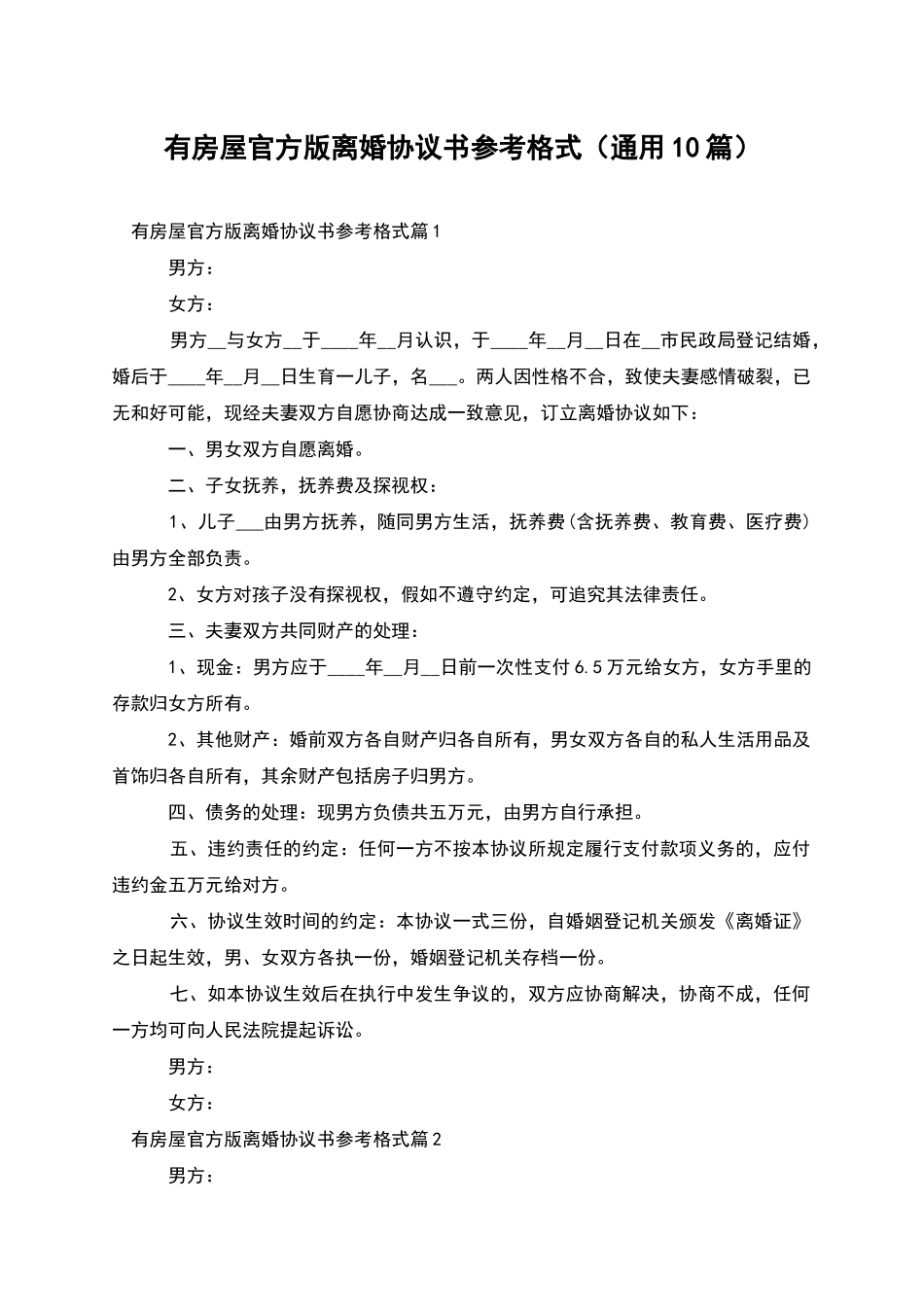 有房屋官方版离婚协议书参考格式_第1页