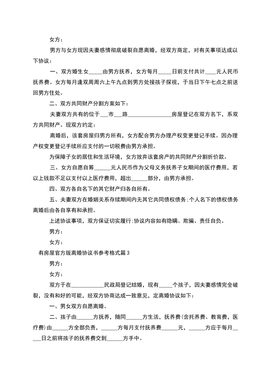 有房屋官方版离婚协议书参考格式_第2页