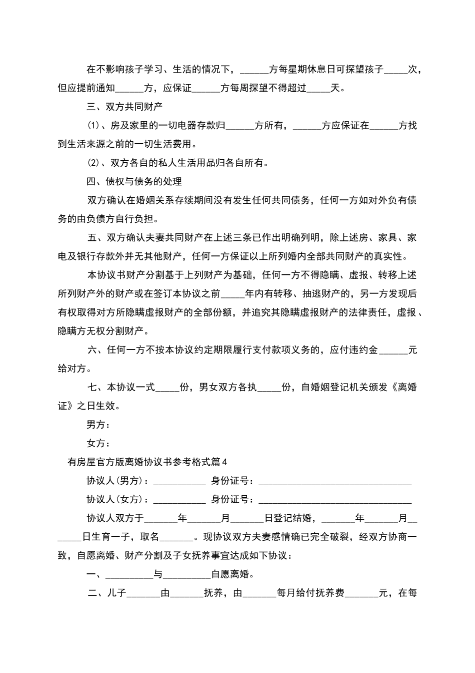 有房屋官方版离婚协议书参考格式_第3页