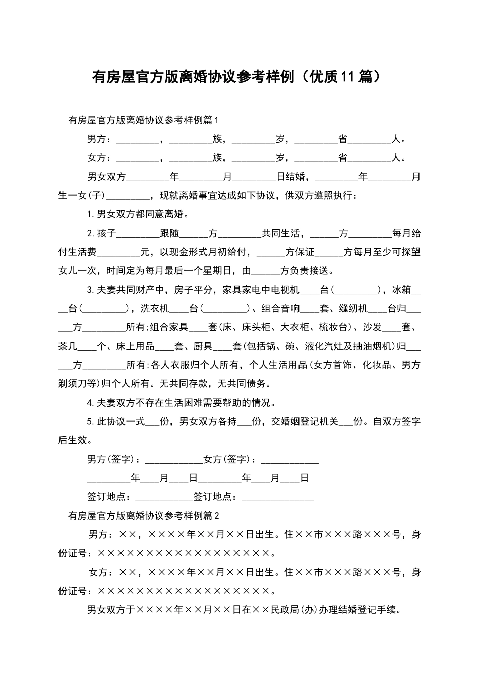 有房屋官方版离婚协议参考样例(优质11篇)_第1页