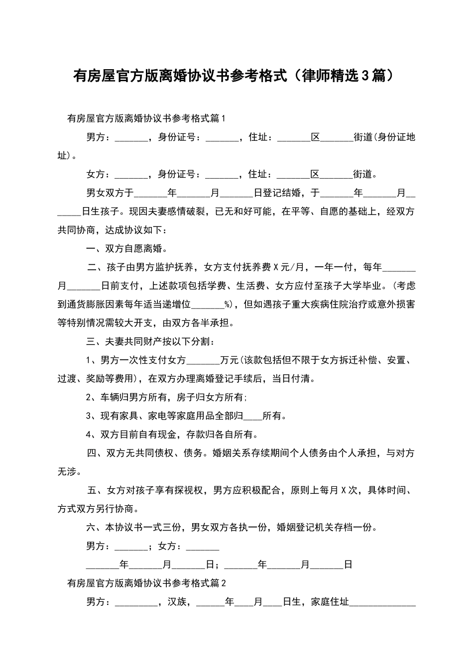 有房屋官方版离婚协议书参考格式(律师精选3篇)_第1页