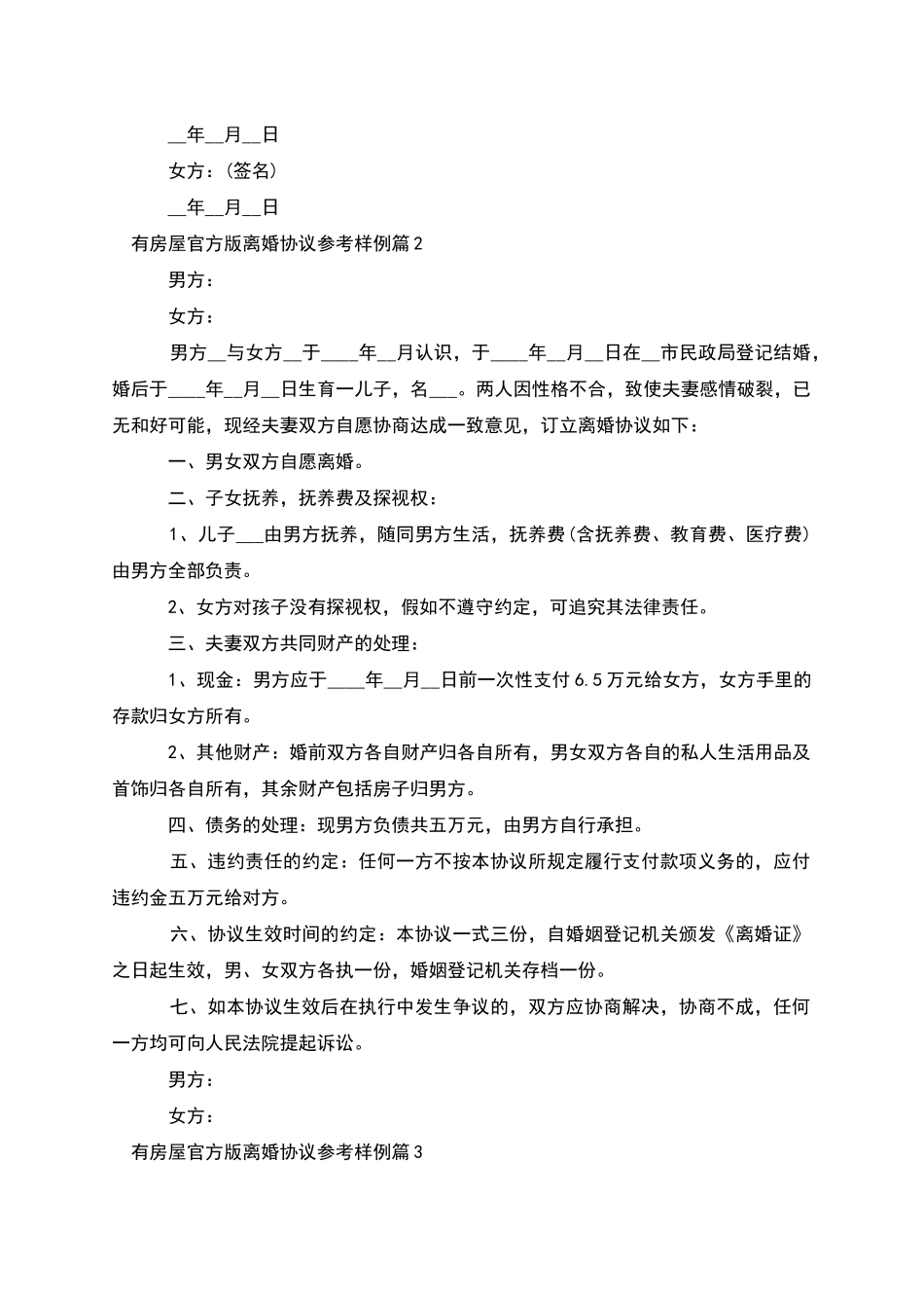 有房屋官方版离婚协议参考样例_第2页