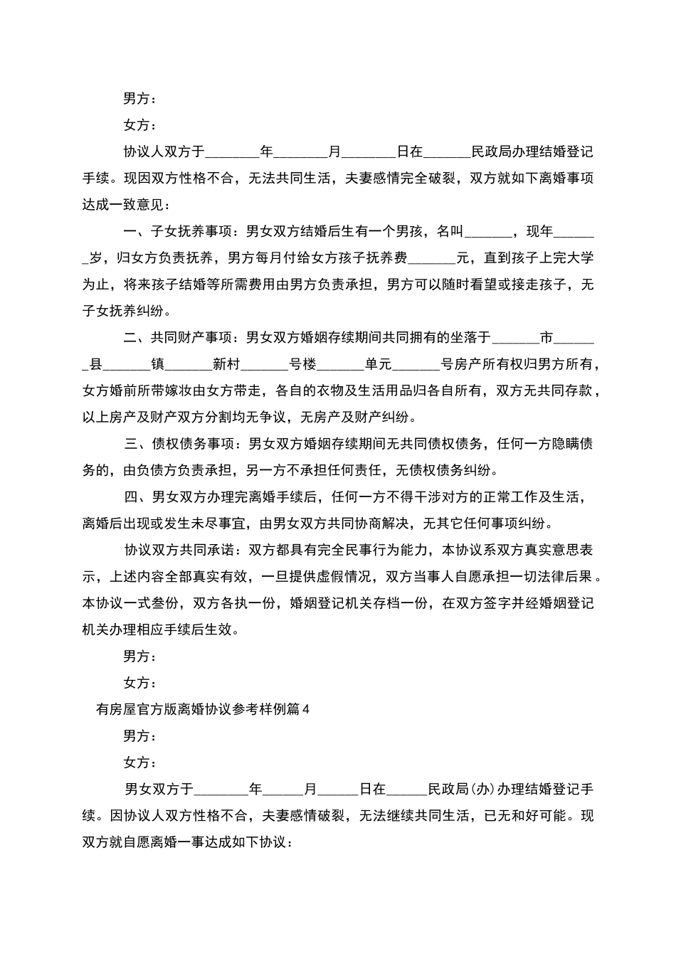 有房屋官方版离婚协议参考样例_第3页
