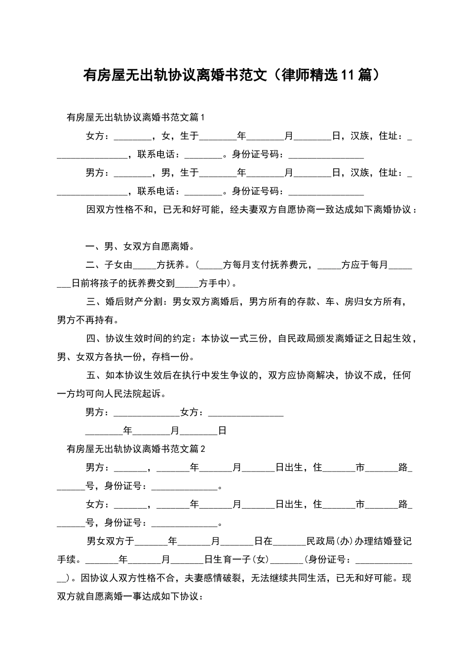 有房屋无出轨协议离婚书范文_第1页