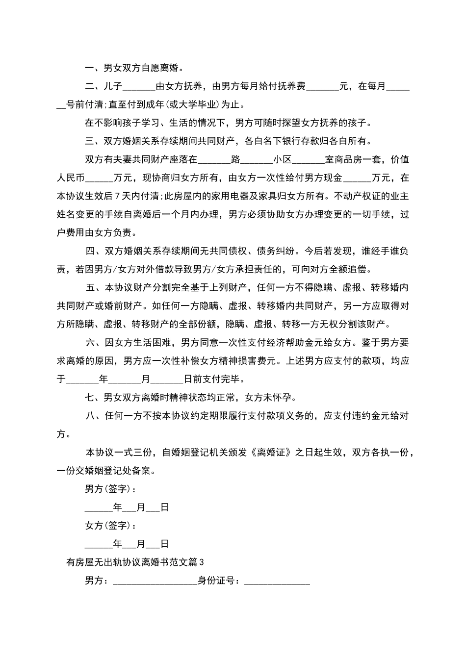 有房屋无出轨协议离婚书范文_第2页