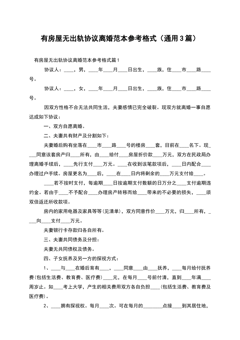 有房屋无出轨协议离婚范本参考格式_第1页