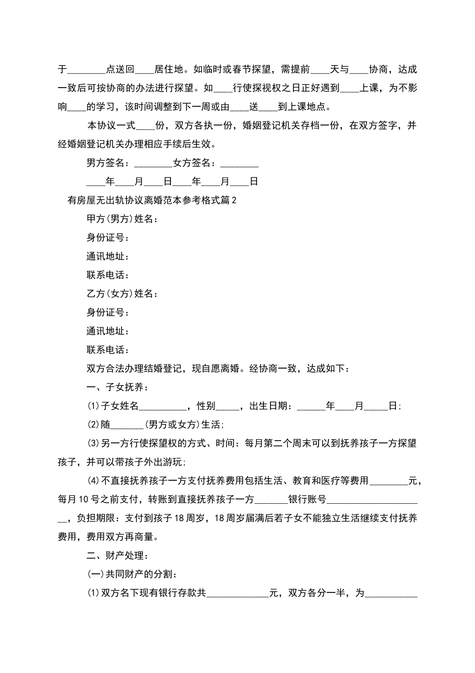 有房屋无出轨协议离婚范本参考格式_第2页
