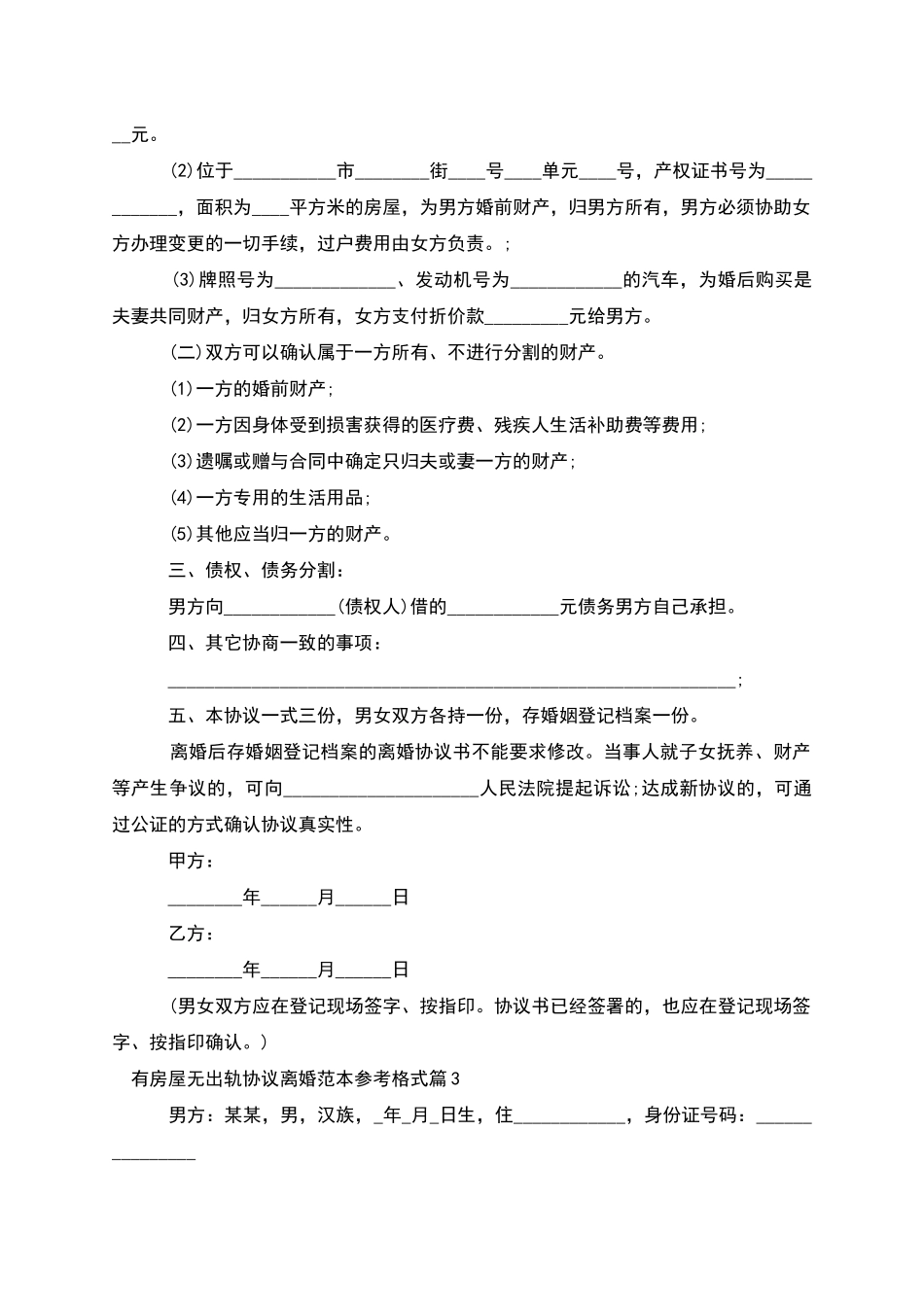 有房屋无出轨协议离婚范本参考格式_第3页