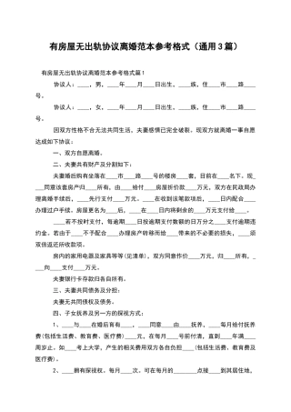 有房屋无出轨协议离婚范本参考格式