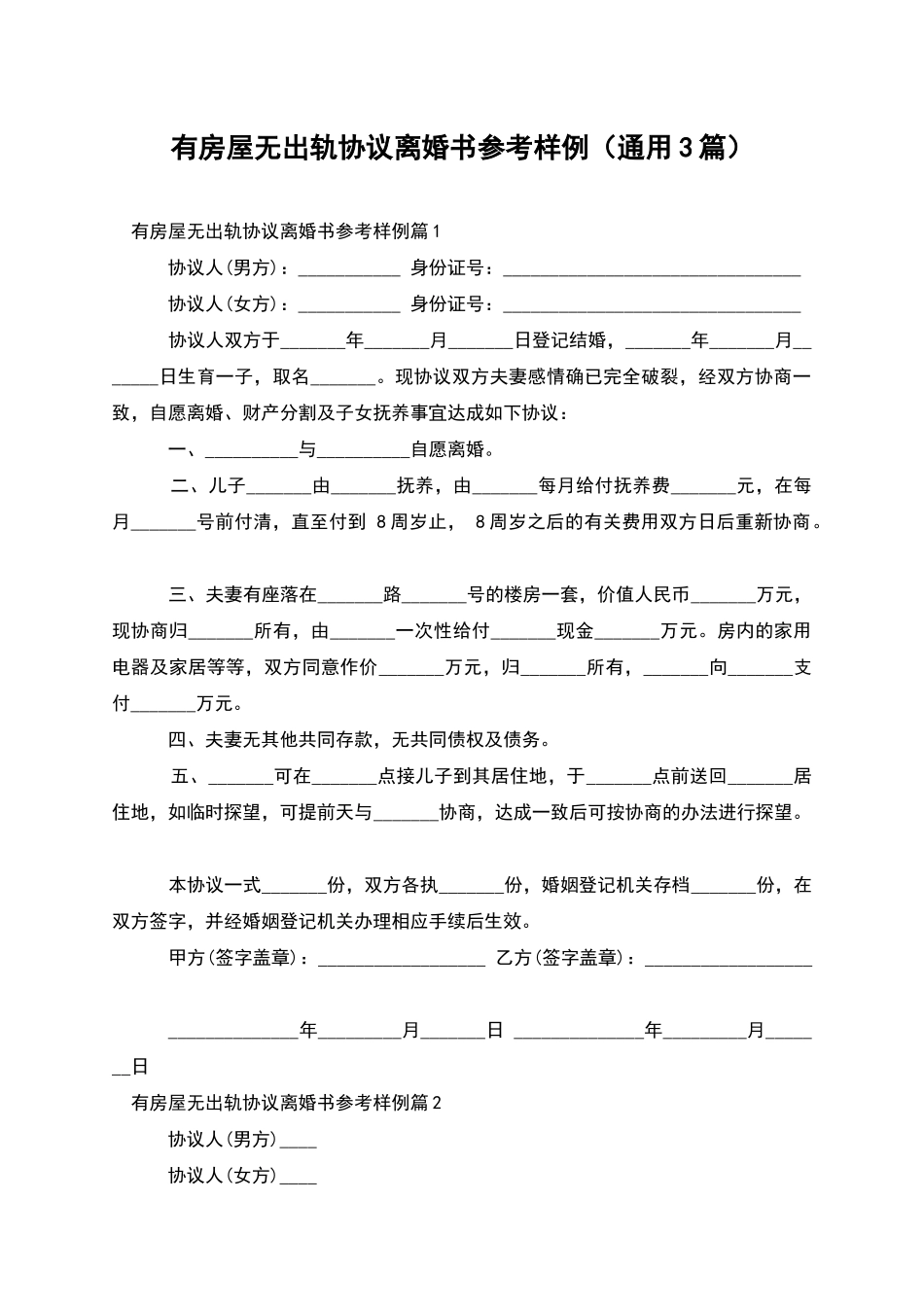 有房屋无出轨协议离婚书参考样例_第1页