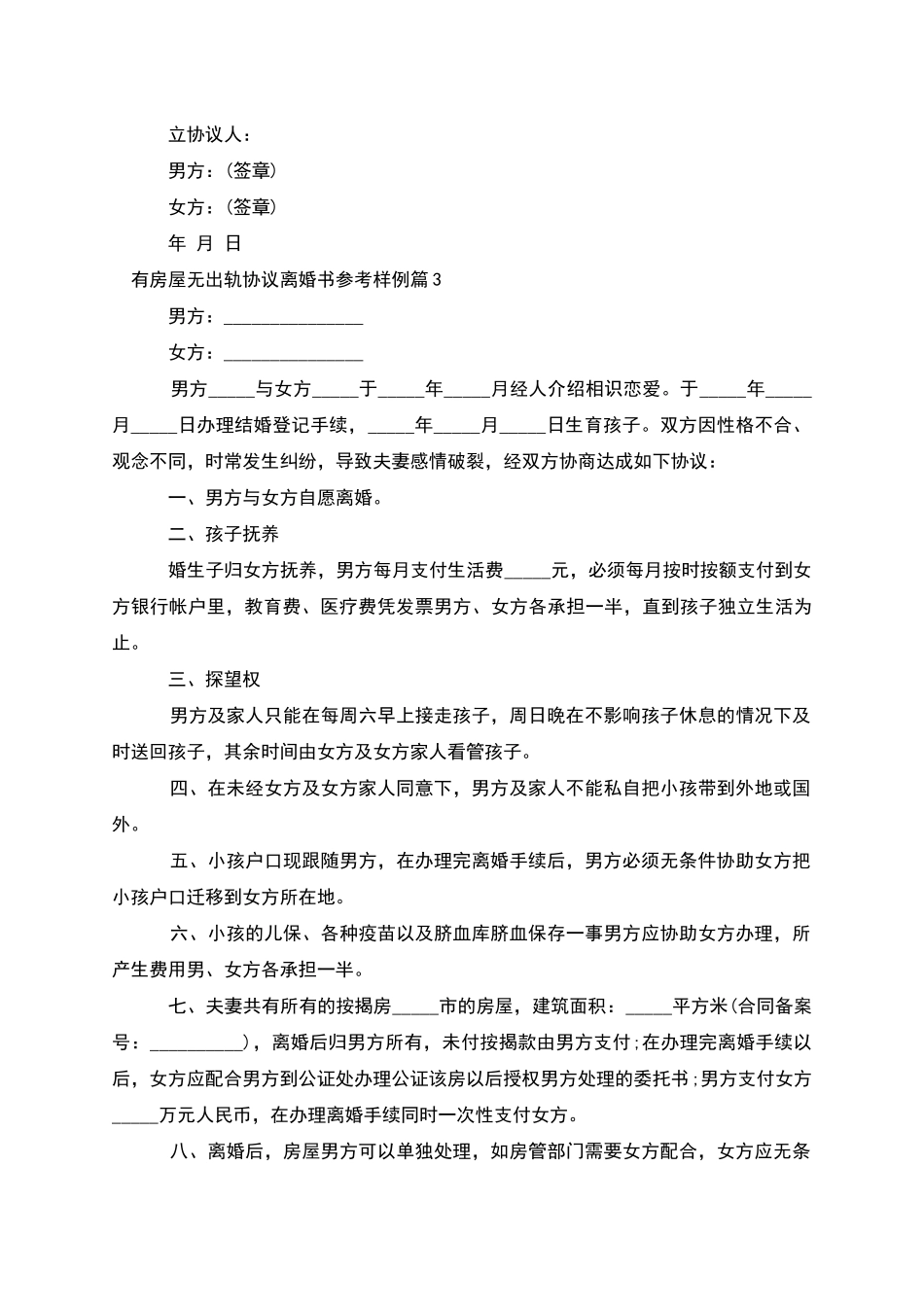 有房屋无出轨协议离婚书参考样例_第3页