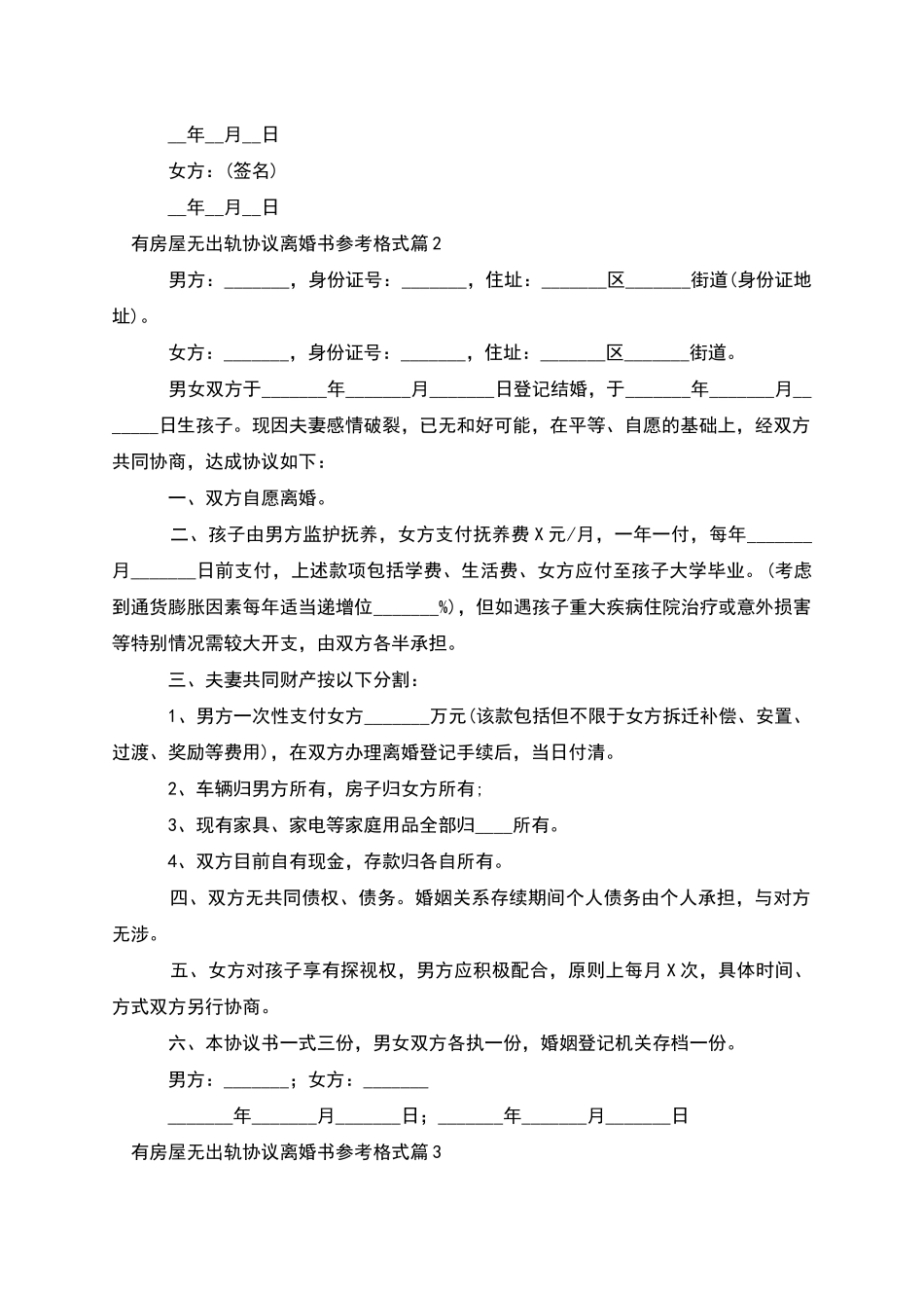 有房屋无出轨协议离婚书参考格式_第2页