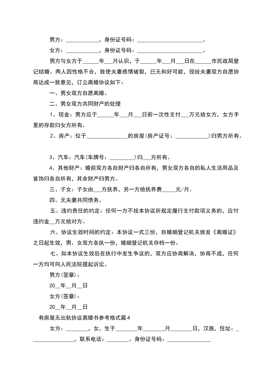 有房屋无出轨协议离婚书参考格式_第3页