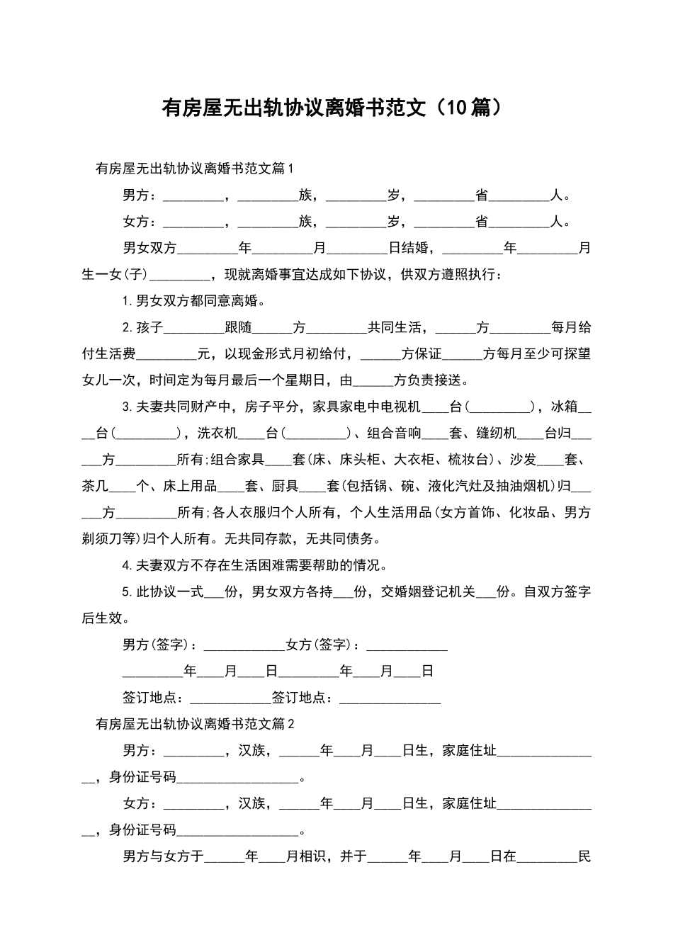 有房屋无出轨协议离婚书范文(10篇)_第1页