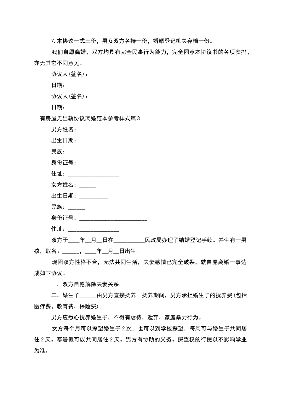 有房屋无出轨协议离婚范本参考样式(9篇完整版)_第3页