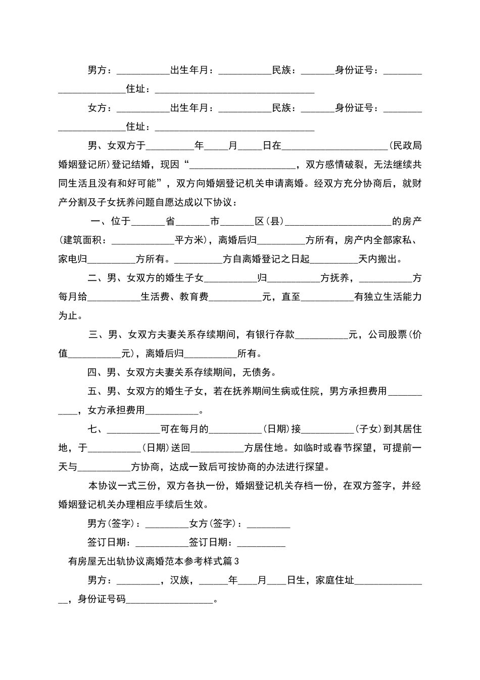 有房屋无出轨协议离婚范本参考样式_第2页