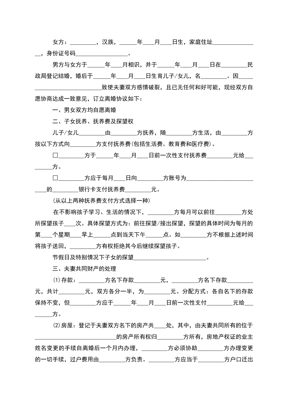 有房屋无出轨协议离婚范本参考样式_第3页