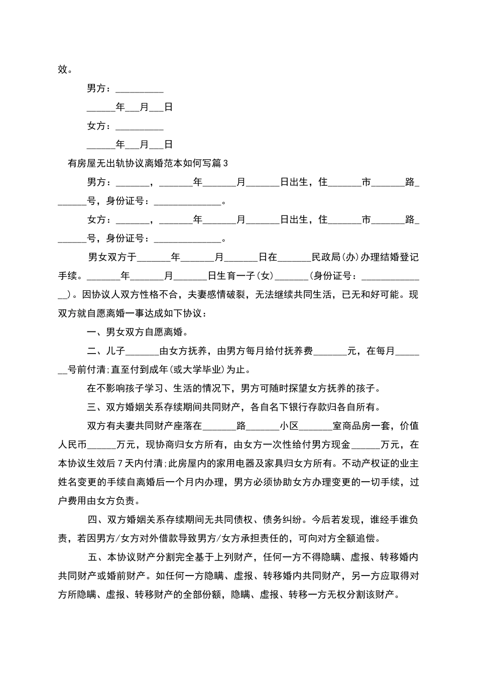有房屋无出轨协议离婚范本如何写(11篇集锦)_第3页