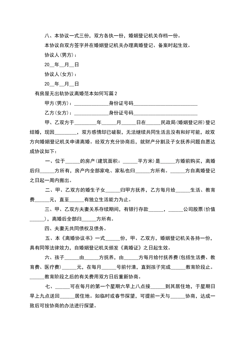 有房屋无出轨协议离婚范本如何写_第3页