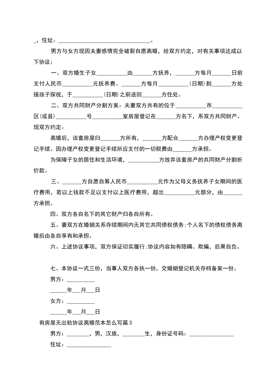 有房屋无出轨协议离婚范本怎么写(优质10篇)_第2页