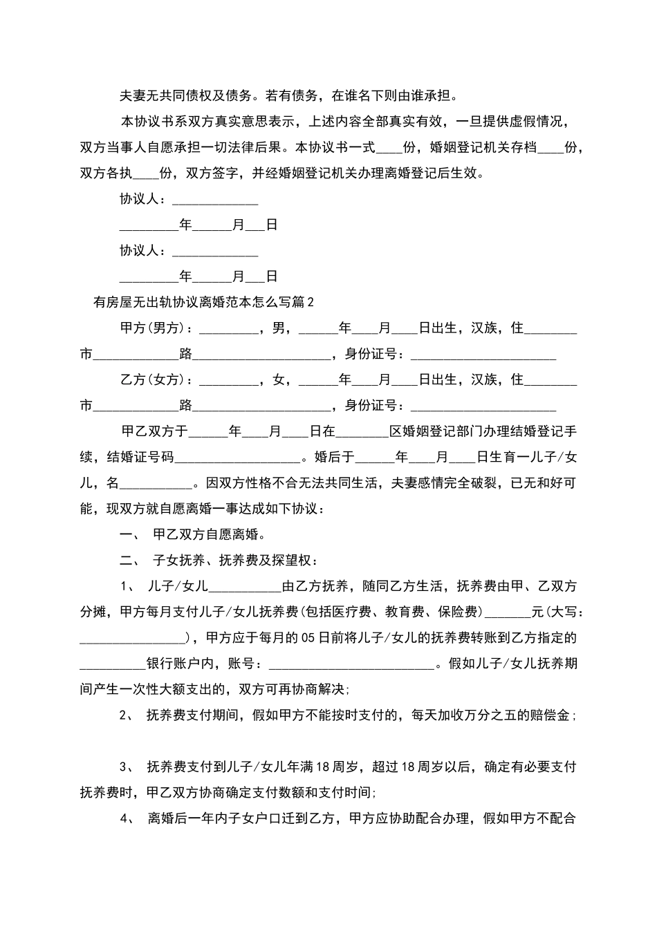有房屋无出轨协议离婚范本怎么写_第2页