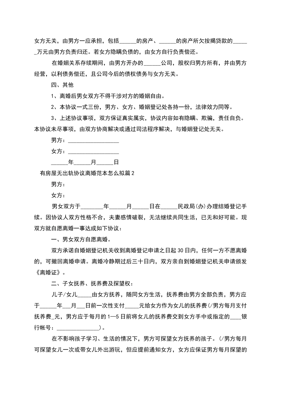 有房屋无出轨协议离婚范本怎么拟(3篇集锦)_第2页