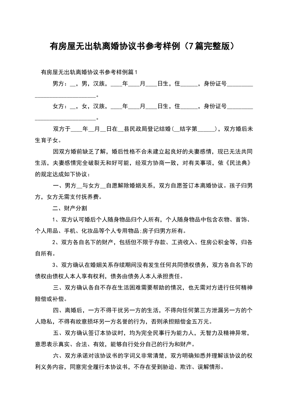 有房屋无出轨离婚协议书参考样例(7篇完整版)_第1页