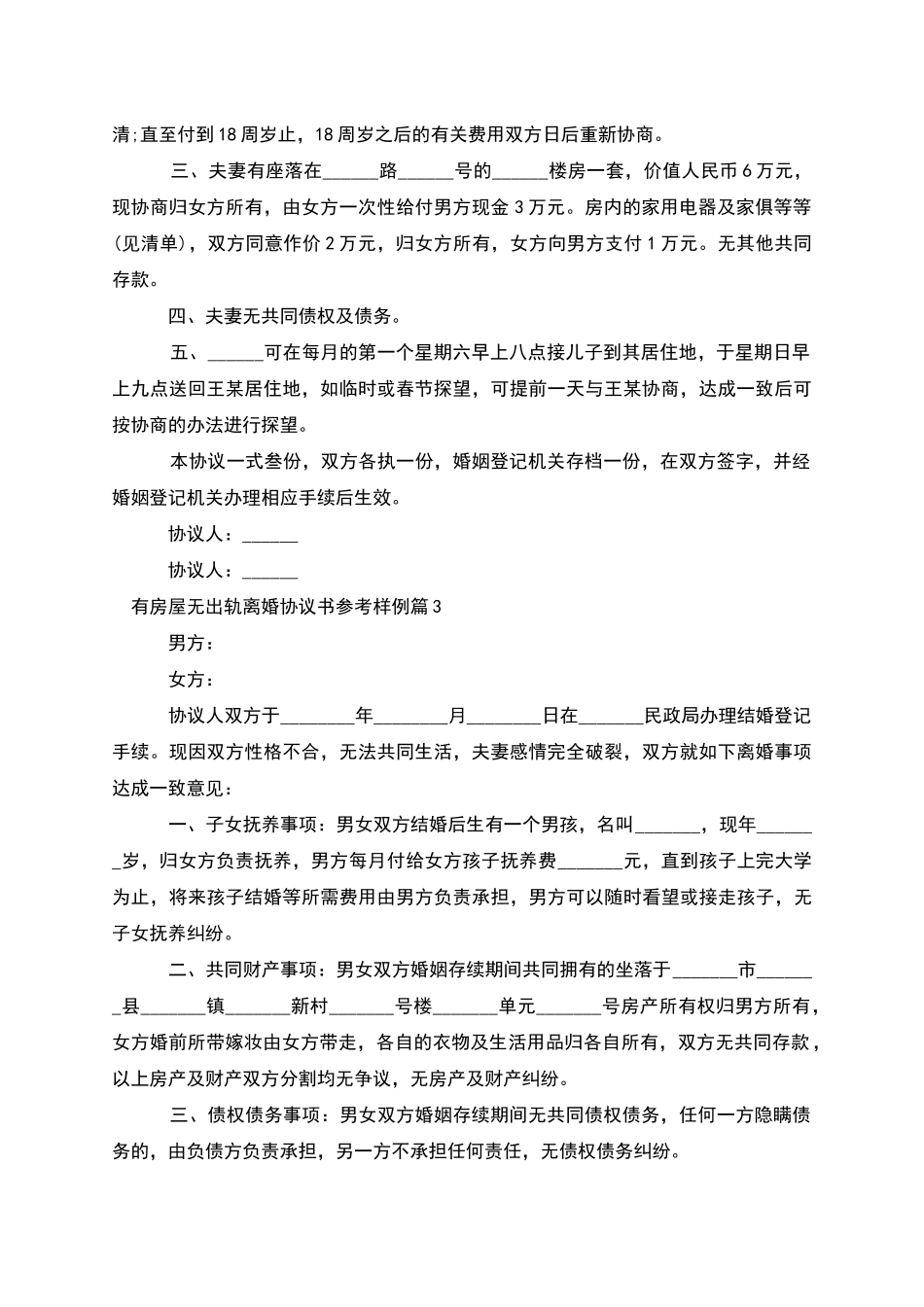 有房屋无出轨离婚协议书参考样例_第2页