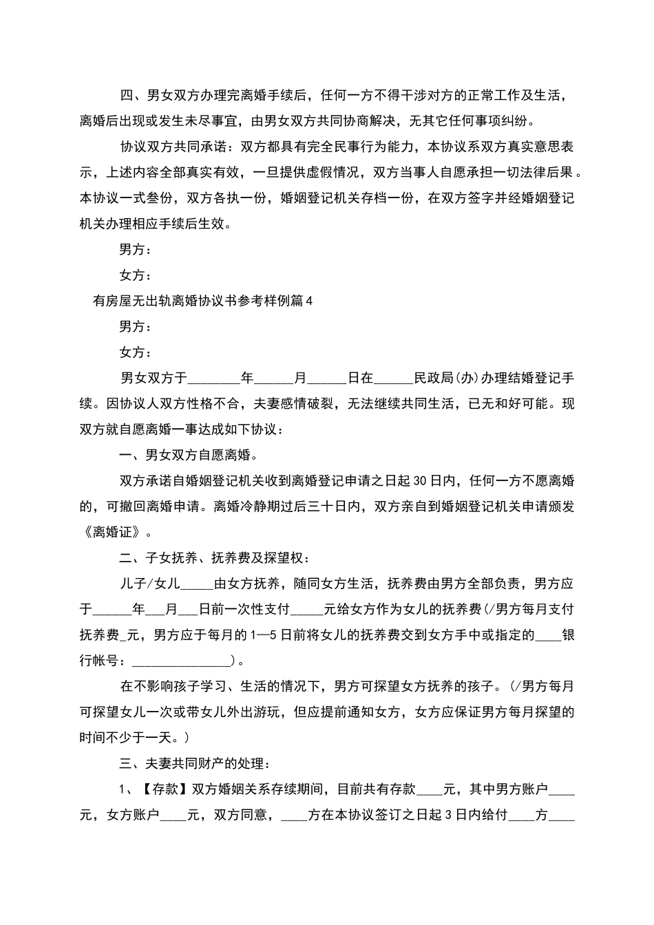有房屋无出轨离婚协议书参考样例_第3页