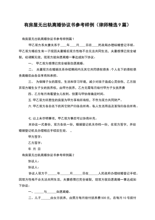 有房屋无出轨离婚协议书参考样例