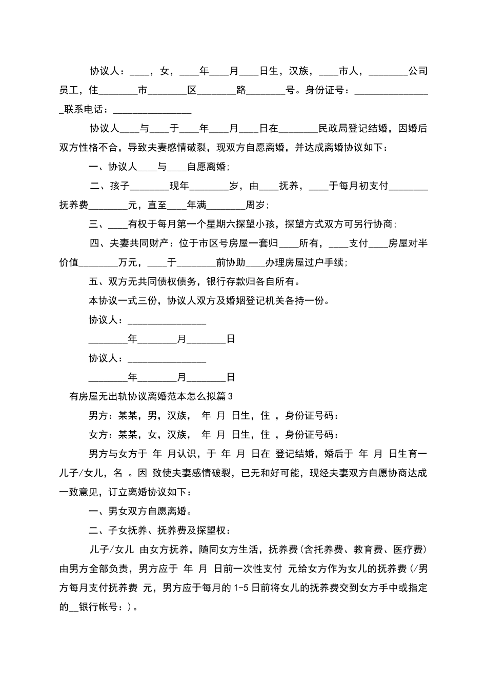 有房屋无出轨协议离婚范本怎么拟(12篇)_第2页