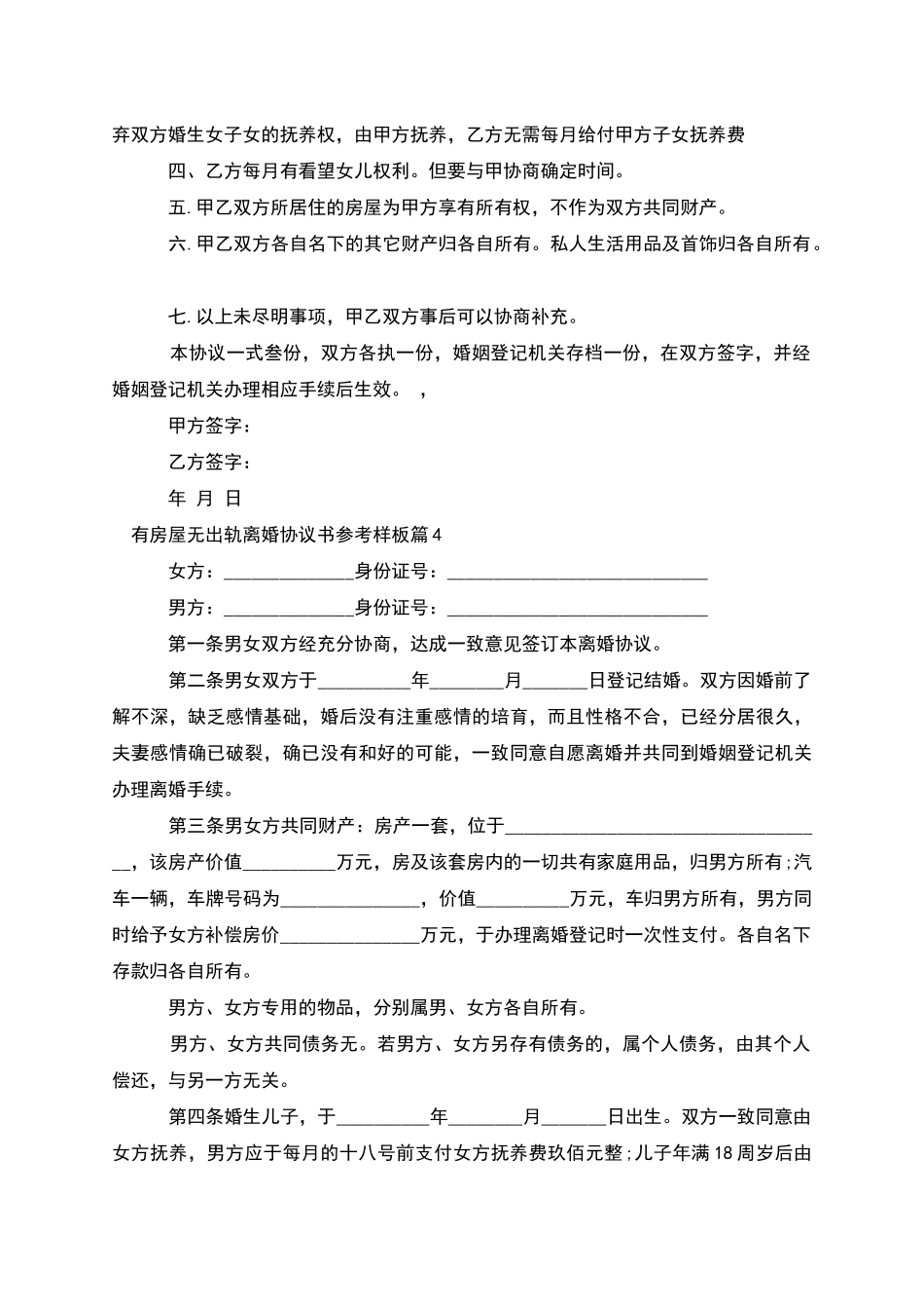 有房屋无出轨离婚协议书参考样板(6篇)_第3页