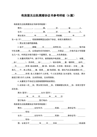 有房屋无出轨离婚协议书参考样板(6篇)