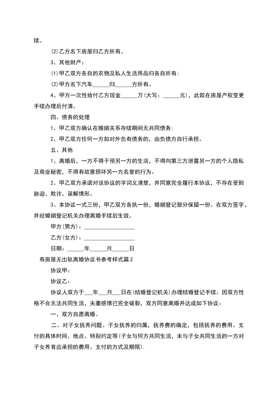 有房屋无出轨离婚协议书参考样式_第2页
