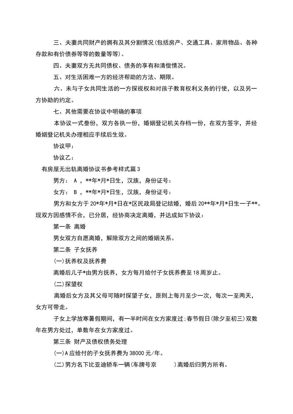 有房屋无出轨离婚协议书参考样式_第3页