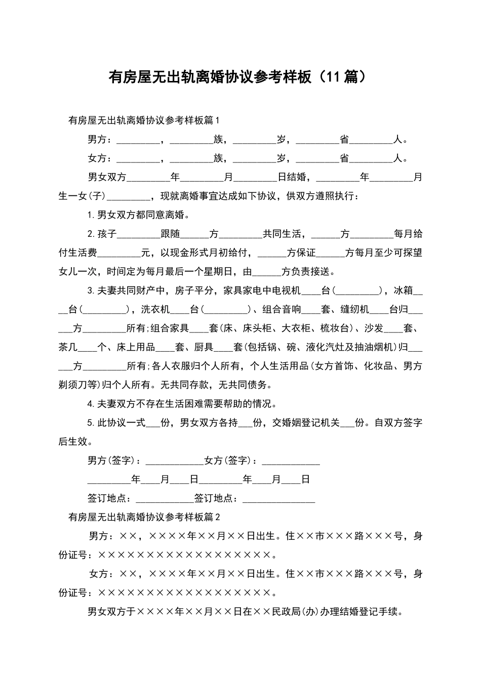 有房屋无出轨离婚协议参考样板(11篇)_第1页
