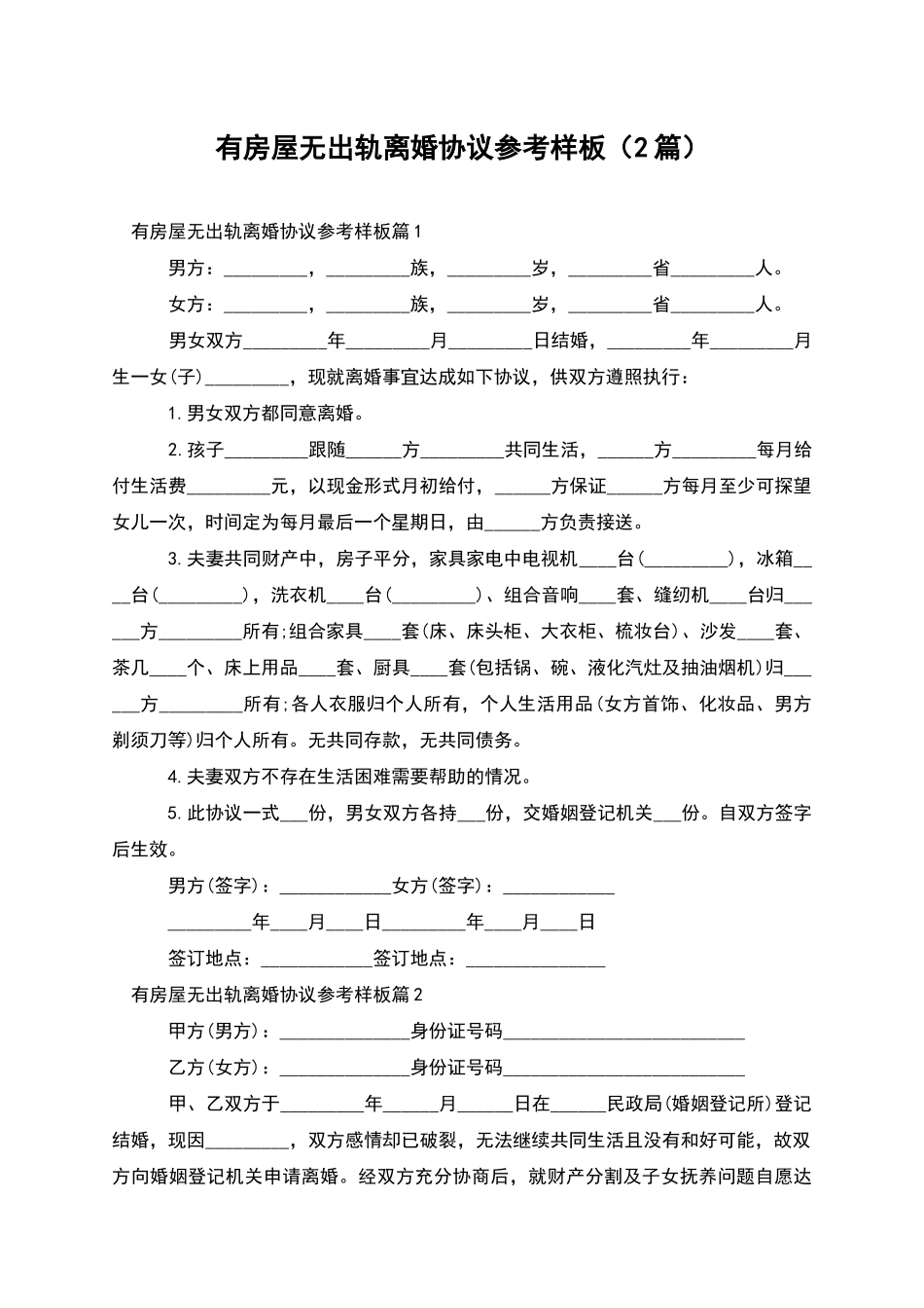 有房屋无出轨离婚协议参考样板(2篇)_第1页