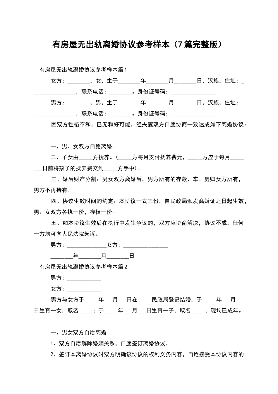 有房屋无出轨离婚协议参考样本(7篇完整版)_第1页