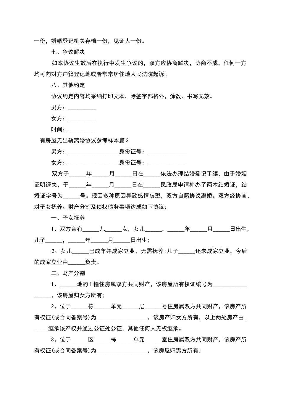 有房屋无出轨离婚协议参考样本(7篇完整版)_第3页