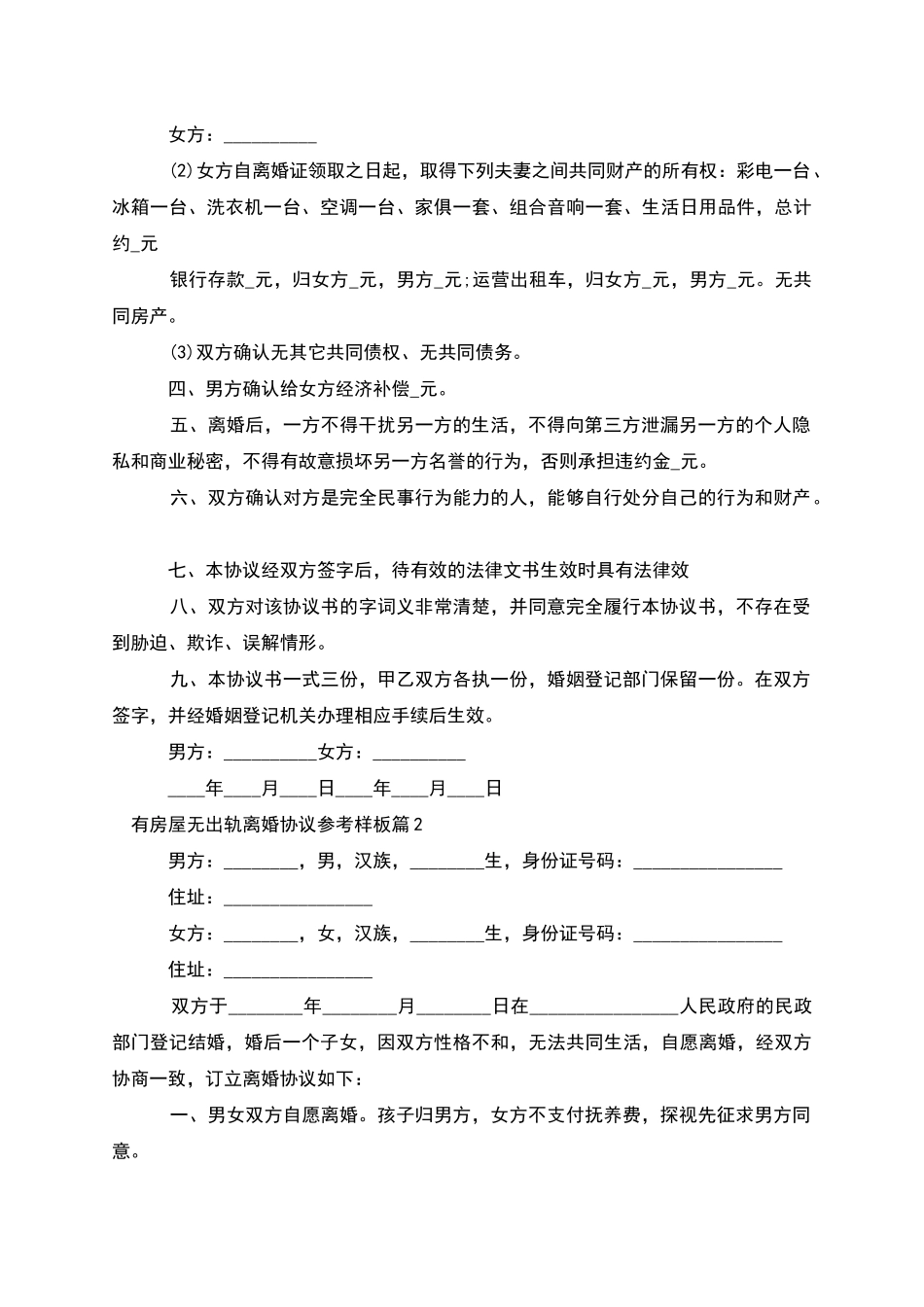 有房屋无出轨离婚协议参考样板_第2页