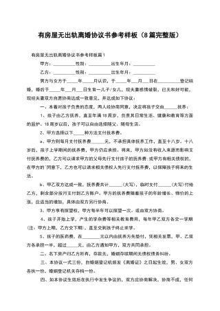 有房屋无出轨离婚协议书参考样板