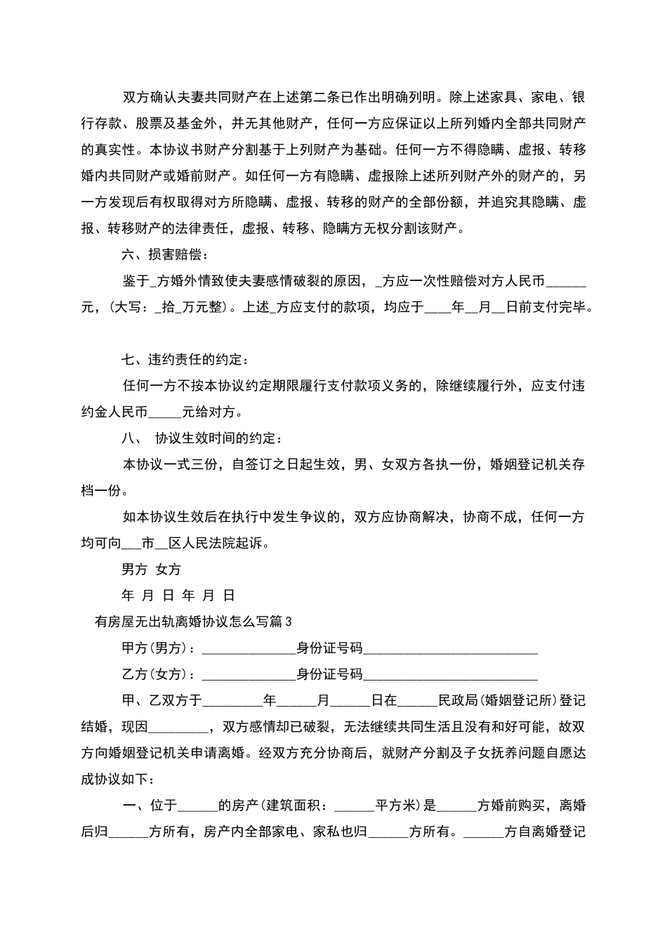 有房屋无出轨离婚协议怎么写_第3页