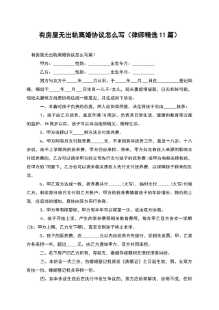 有房屋无出轨离婚协议怎么写