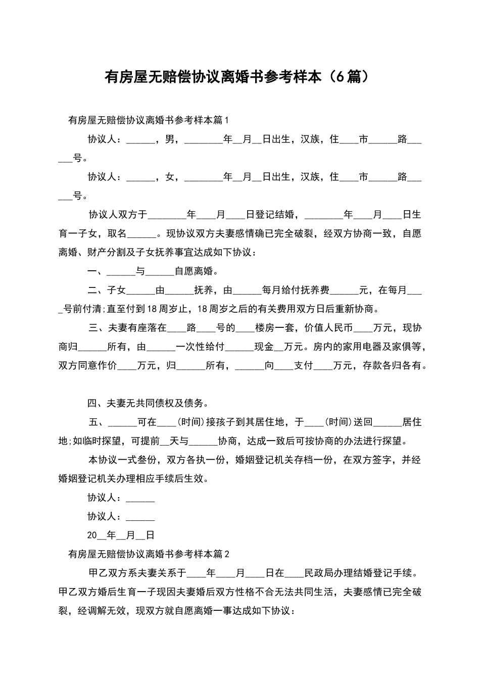 有房屋无赔偿协议离婚书参考样本_第1页