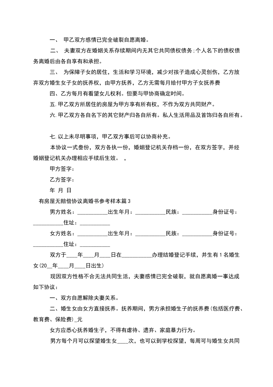 有房屋无赔偿协议离婚书参考样本_第2页