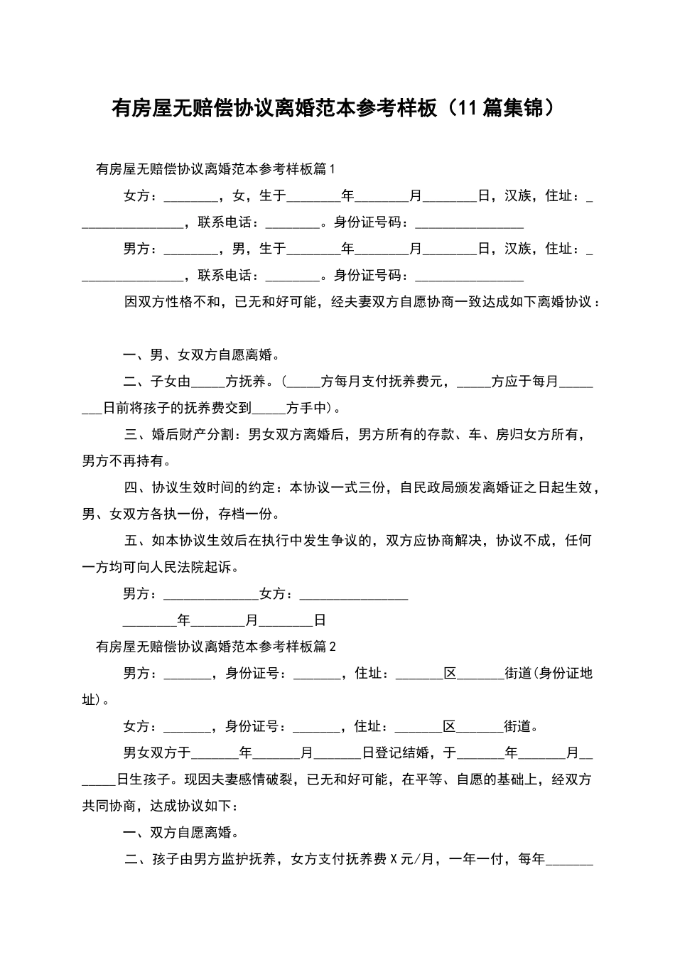 有房屋无赔偿协议离婚范本参考样板_第1页