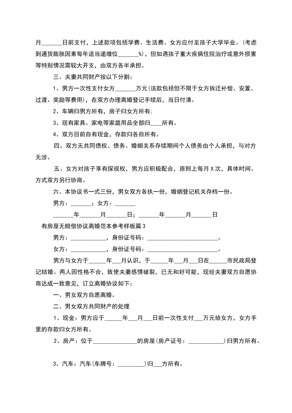 有房屋无赔偿协议离婚范本参考样板_第2页